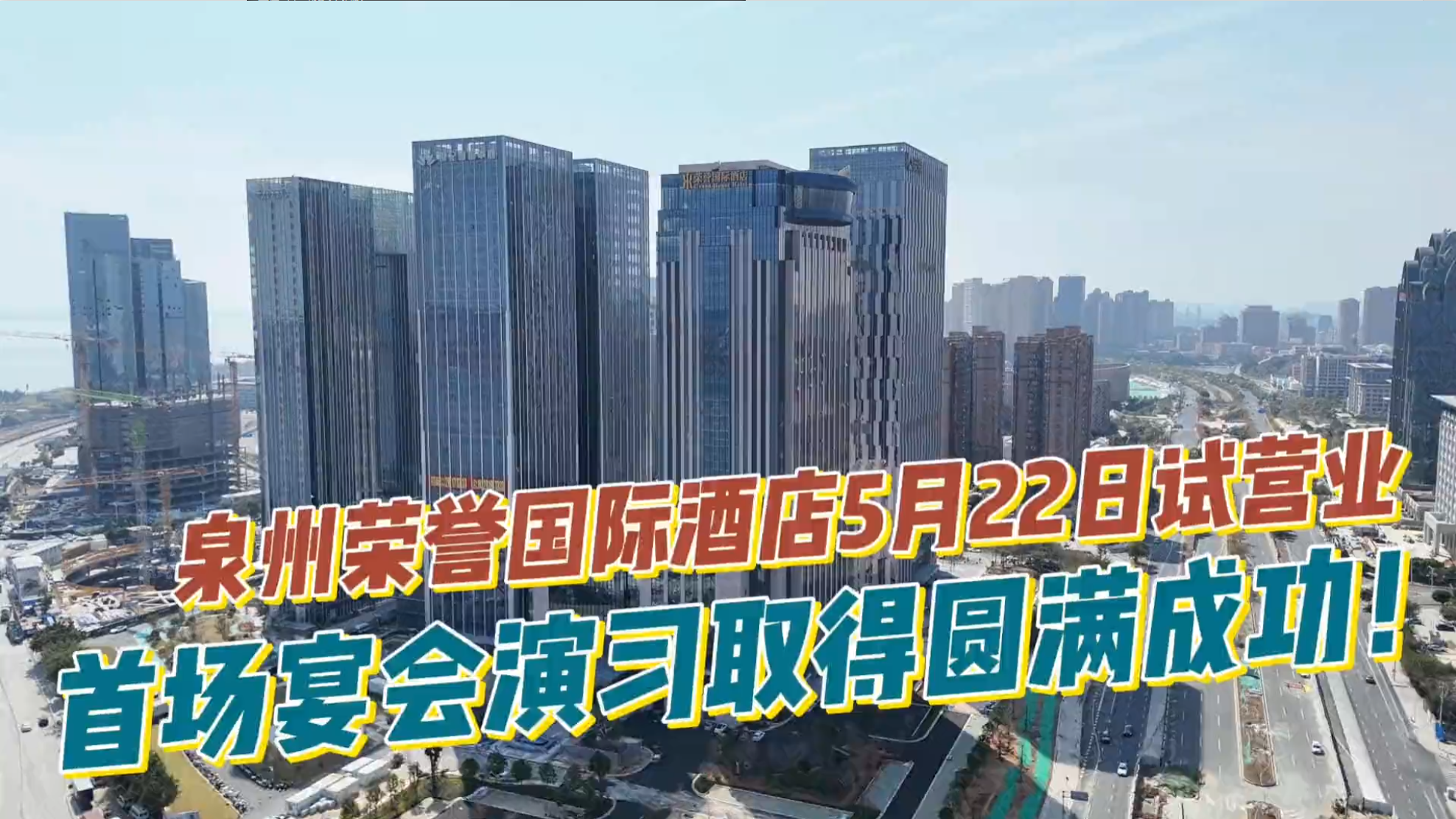一城期待 萬眾矚目 ——泉州榮譽(yù)國際酒店5月22日盛大試營業(yè)