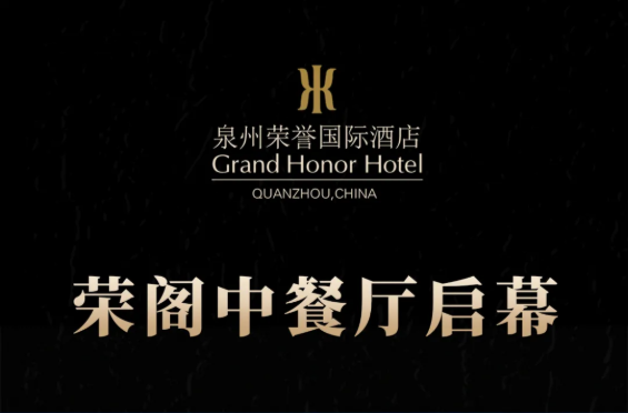 榮閣中餐廳啟幕 | 米其林星廚執(zhí)筆，書寫泉州天際線美食史詩！